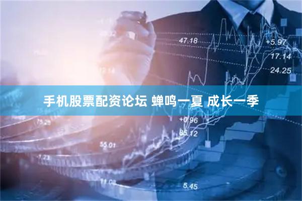 手机股票配资论坛 蝉鸣一夏 成长一季